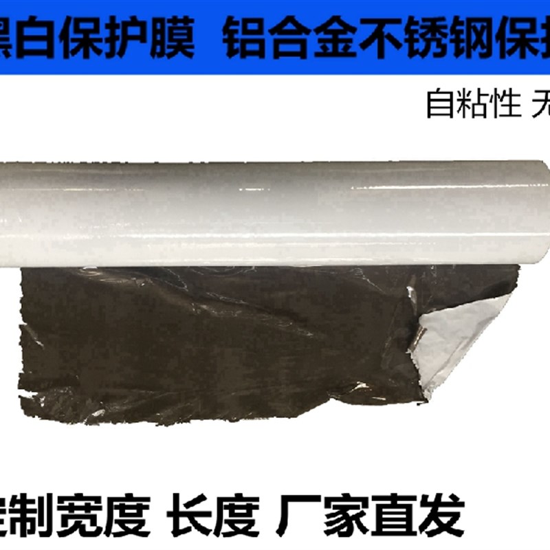黑白PE保护膜胶带 汽修喷漆不锈钢铝板柜门玻璃门窗 宽60cm长100m