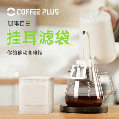 coffeeplus咖啡滤纸挂耳滤纸手冲咖啡过滤进口一次性挂耳咖啡滤袋