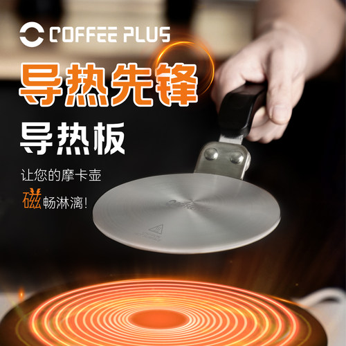 coffeeplus摩卡壶咖啡家用电磁炉导热板煤气炉多用咖啡壶导热托盘