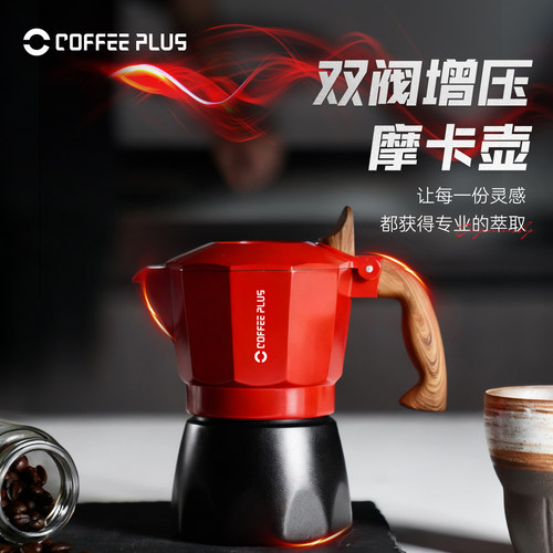 coffeeplus双阀摩卡壶咖啡壶家用小型意式萃取咖啡机手冲咖啡套装