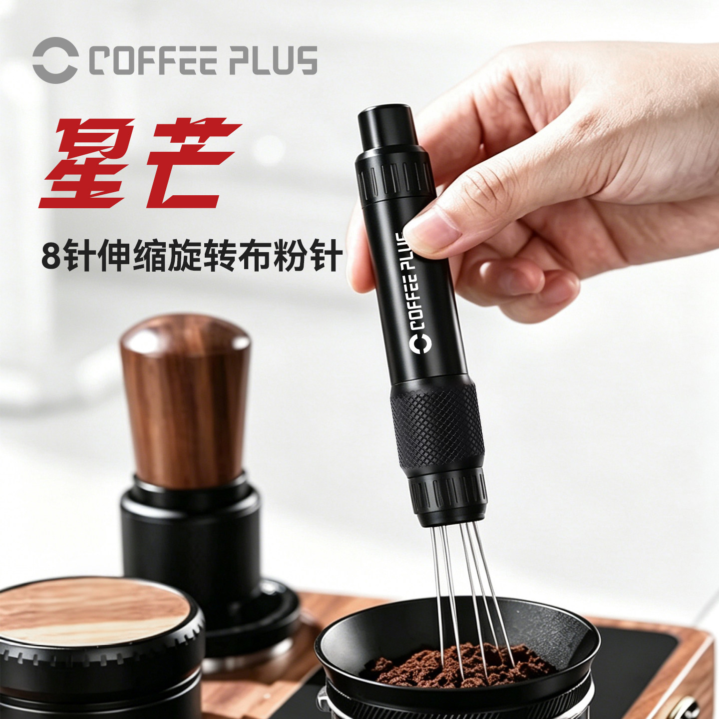 coffeeplus意式咖啡针式均匀布粉器散粉伸缩旋转便携收纳
