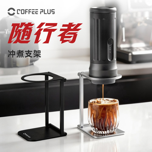 coffeeplus随行者折叠支架胶囊咖啡机架子户外家用咖啡支架便携式