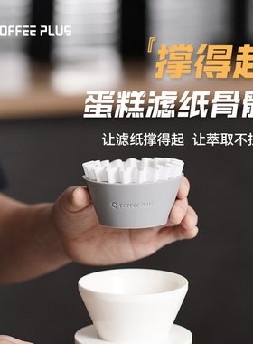coffee plus撑得起神器手冲咖啡155/185神奇蛋糕滤纸搭配滤杯支架