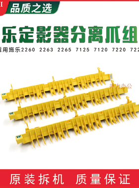 全录2260 2263 2265 7125 7120 7220 7225 定影器分离爪组件 黄爪