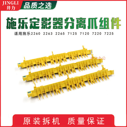 全录2260 2263 2265 7125 7120 7220 7225 定影器分离爪组件 黄爪