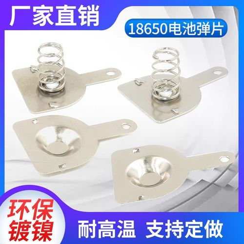 18650锂电池五金接触弹簧片正负极3.7V电池座导电金属焊片电池扣