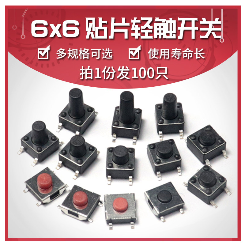6*6微动按键轻触开关4脚5脚贴片 柄高2.5/2.7/3.1/5/7/8/9/10-12,电子元器件市场,轻触开关/触摸开关,淘宝优惠券,粉丝福利购,淘宝优惠卷