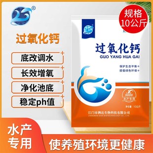 过氧化钙水产养殖增氧剂鱼虾塘改底调水除臭降解亚硝酸盐稳定PH值
