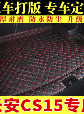 长安CS15专用后备箱垫汽车用品2021款CS15ev400e全包围后尾箱垫子