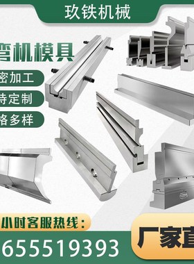 数控折弯机上下模具圆弧模段差模大弯刀尖刀压平模成型模设计定制