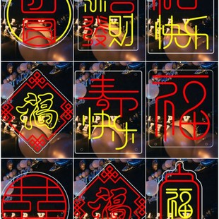 2024福灯牌新年快n乐恭喜发财霓虹灯春节新年快乐团圆灯牌发光字