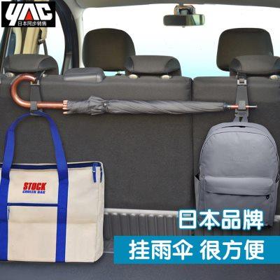 日本yac车载雨伞收纳挂钩 汽车内后备箱雨伞挂钩固定架车用置物架