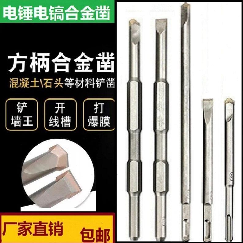 打爆模钻头电镐锤合金凿子钨钢方柄六角尖扁长冲击铲墙开槽混凝土