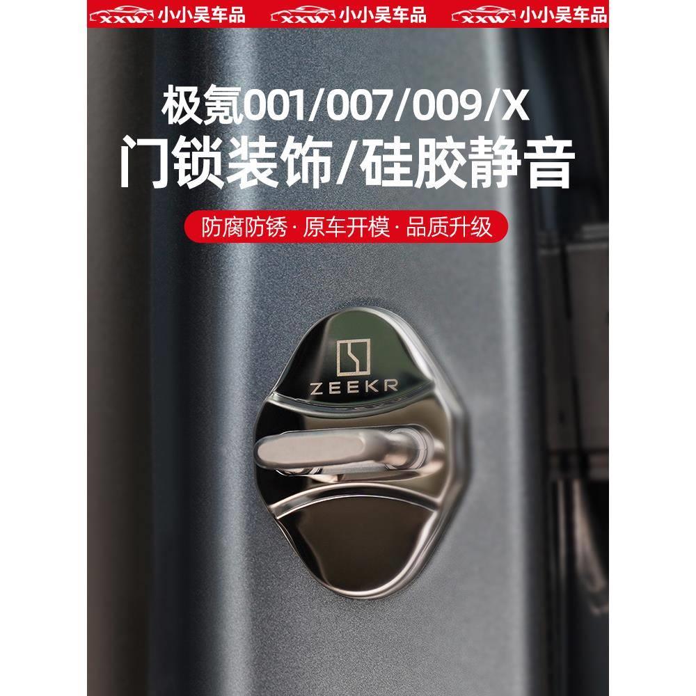 极氪001/007/009/X专用门盖车门锁扣保护盖锁盖配件防锈防腐限位