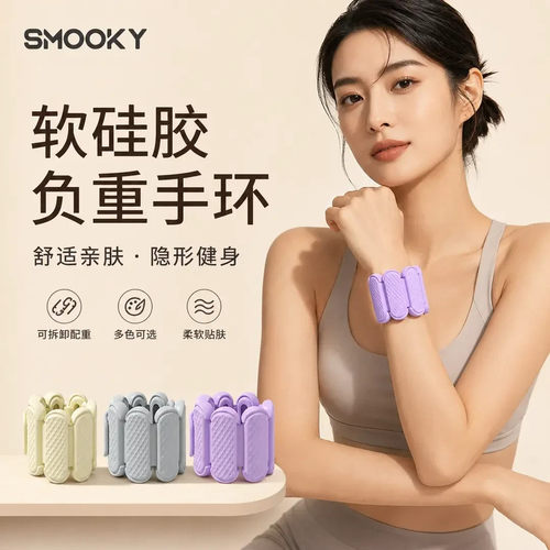 SMOOKY负重手环手臂手腕女专用可调节硅胶一体可隐形健身运动脚环