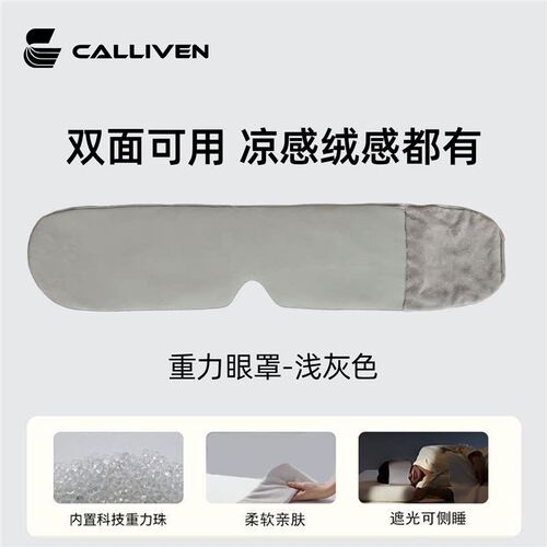 Calliven重力眼罩冰感绒感双面可用助睡眠遮光男女午休缓解眼疲劳