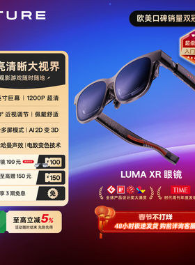 【新品推荐 现货速发】VITURE Luma XR/AR智能眼镜Ultra 152英寸1200P超高清游戏观影 AI2D转3D 适配iPhone17