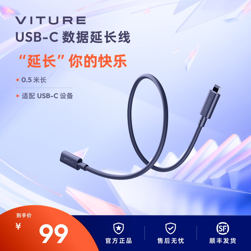 【延长快乐】VITURE数据延长线
