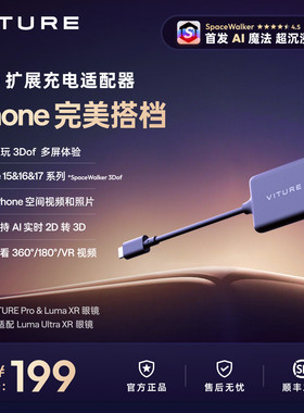 【iPhone搭子】VITURE扩展充电适配器Pro虚拟多屏工作站空间视频播放适配iPhone15&16&17 switch等USB-C设备