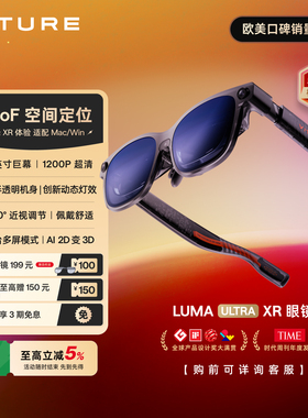 【新品推荐 现货速发】VITURE Luma Ultra XR/AR智能眼镜6Dof巅峰152