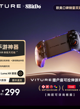 【手游神器】VITURE x 8BitDo联名猎户座可拉伸游戏手柄 AR眼镜安卓手游专属适配游戏原神绝区零鸣潮星穹铁道