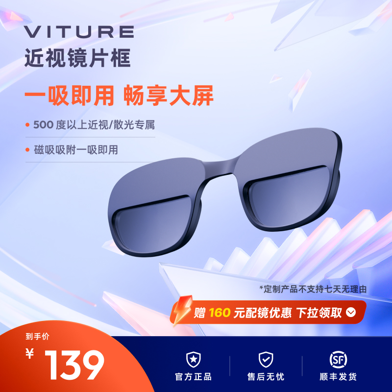 【一吸即用】VITURE近视镜片定制