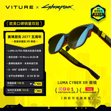 【赛博之选】VITURE Luma Cyber XR/AR智能眼镜Cyberpunk 2077限量联名收藏 152"巨幕1200P超清游戏