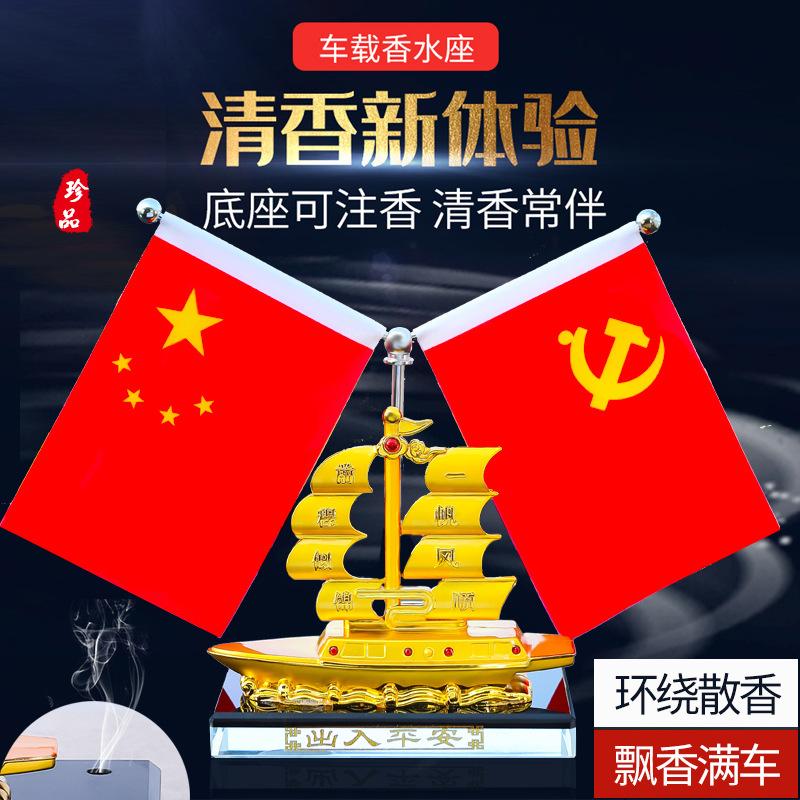 摆件汽车红旗车载车内一帆风顺装饰五星小台用品中控高档香水上品