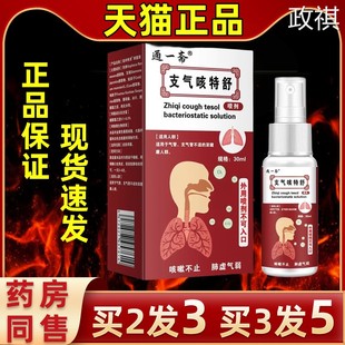 通一斋支气咳特舒咳嗽不适气喘难耐草本萃取嗓子不适抑菌缓解喷剂
