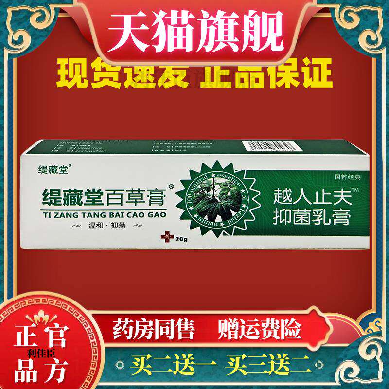 缇藏妍堂百草膏乳膏成人儿童皮百草皮肤抑菌脸部止痒过敏软膏
