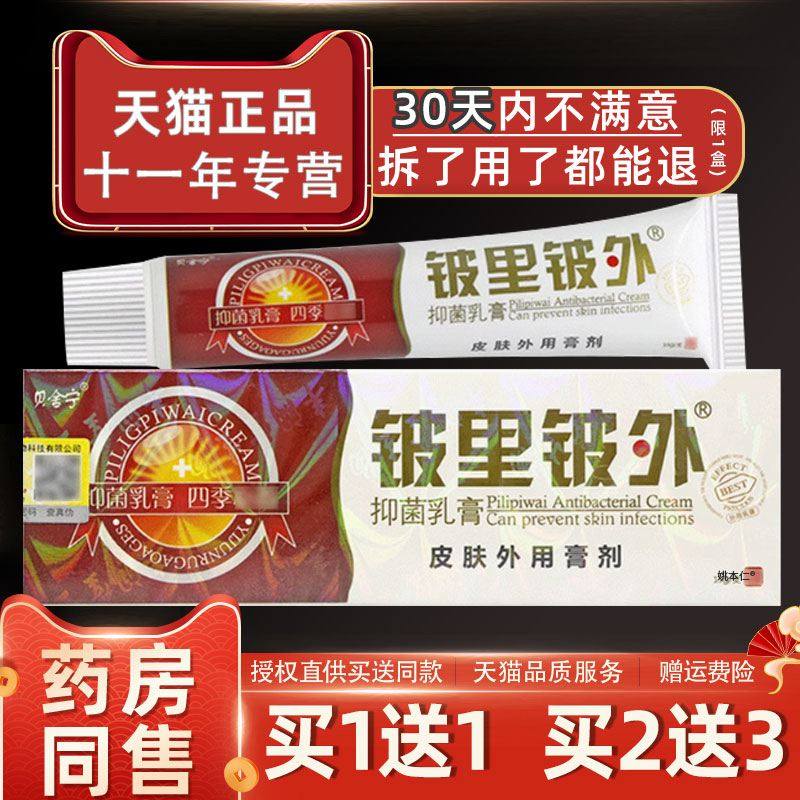 贝舍宁皮里皮外草本抑菌乳膏铍里铍外皮肤痒外用草本止痒软膏正品