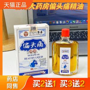 宝济堂香港大药房偏头痛精油按摩油舒缓头痛颈肩腰腿关节痛30ml