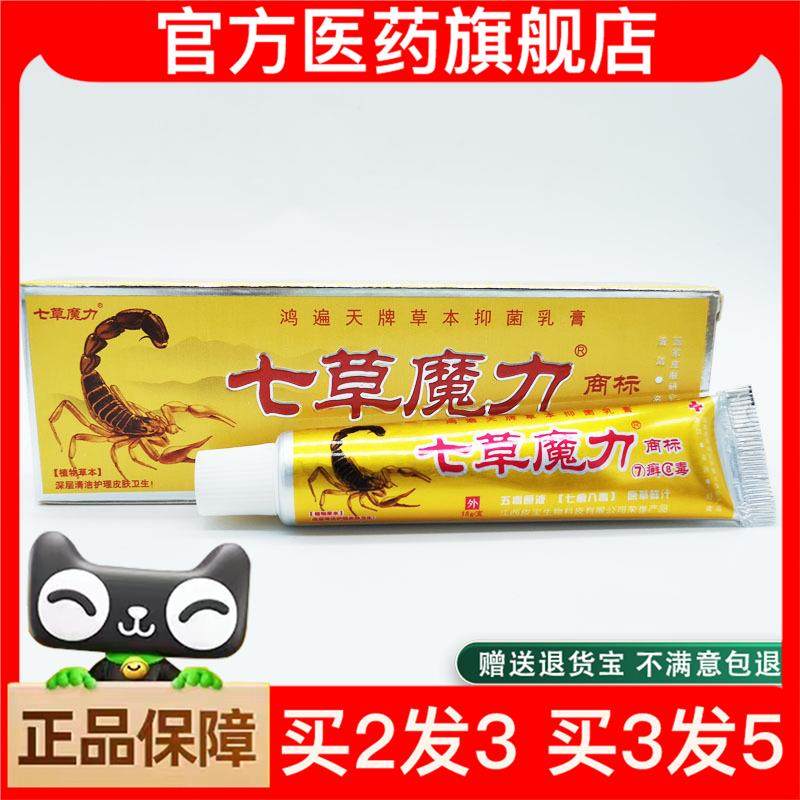 官方正品鸿遍天七草魔力7癣8毒乳膏软膏七癣八毒买 2送1
