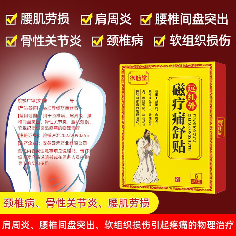 远红外磁疗痛舒贴盒装6贴肩颈腰椎膏贴关节舒缓膝盖膏贴3611