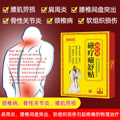 远红外磁疗痛舒贴盒装6贴肩颈腰椎膏贴关节舒缓膝盖膏贴3968