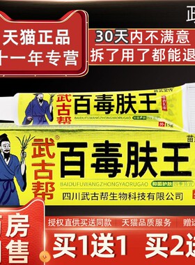 【正品1送1】武古帮百毒肤王草本乳膏15g/支皮肤外用抑菌护理软膏