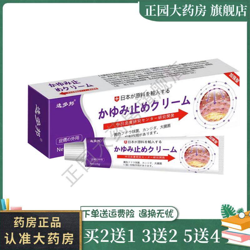 药房正品】 选多邦乳膏15g汗疱疹手脚长水泡脱皮癣痒抑菌止痒