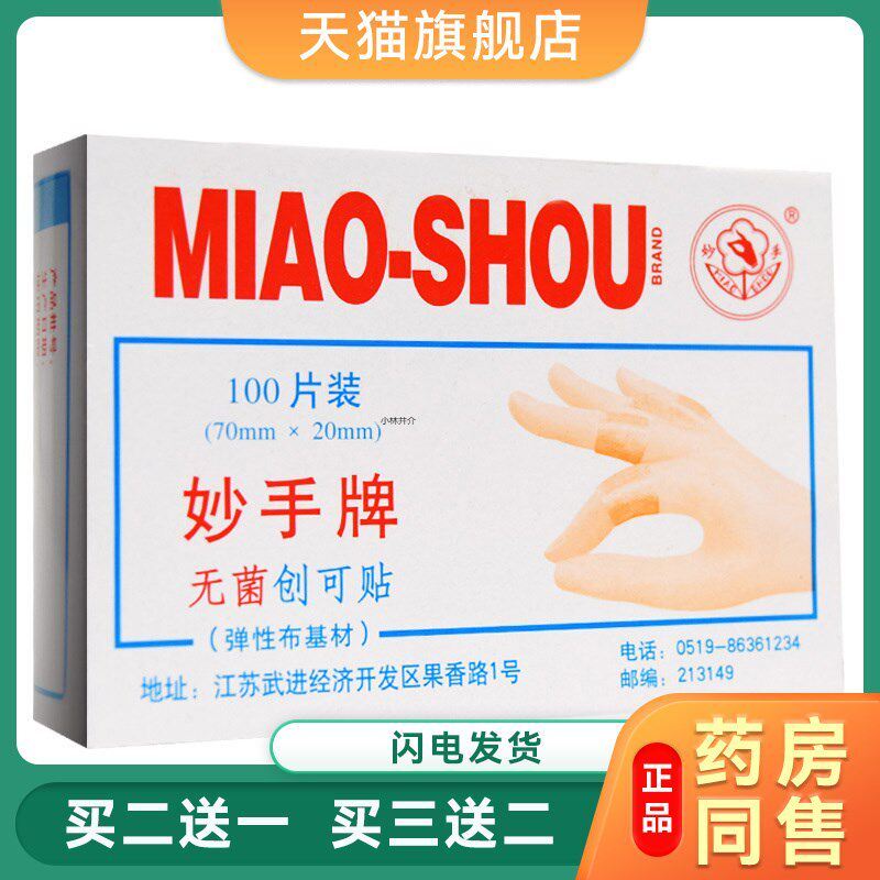 妙手牌无菌创可贴100片OK绷弹性布基创口贴防水透气家用伤口贴