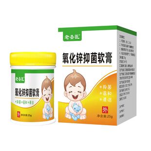 老圣医氧化锌抑菌软膏25g/盒蚊虫叮咬皮肤护理止痒外用清洁软膏qq