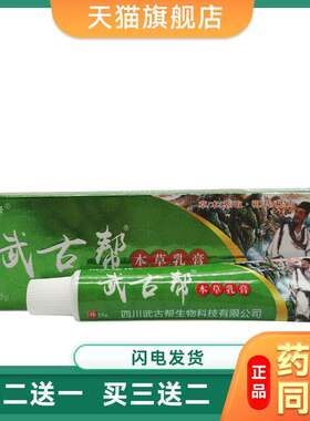 【买2送1】正品苗武堂传武古帮本草乳膏15g/支