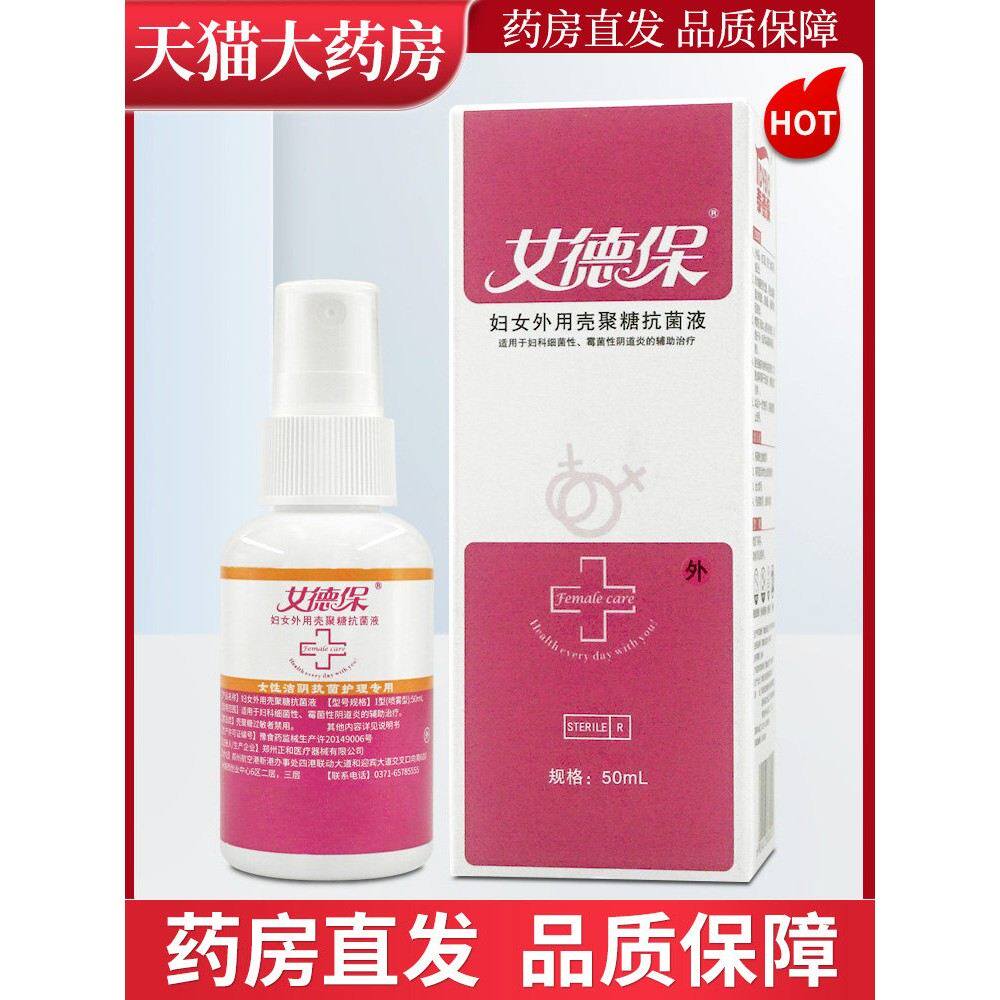 女德宝妇女外用壳聚糖抗菌液喷剂喷雾剂50ml泰德保LL