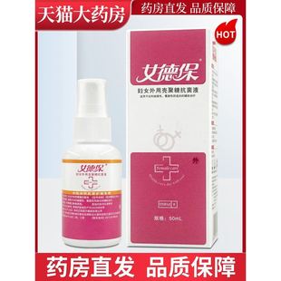女德宝妇女外用壳聚糖抗菌液喷剂喷雾剂50ml泰德保LL