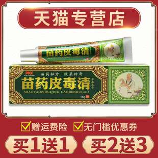正宗【买1送1】正品方愈皮毒清软膏抑菌膏外用苗药皮毒清官方旗舰