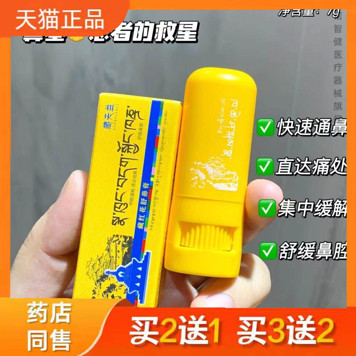 藏天益藏红花舒鼻膏通气膏濞炎膏草本精粹舒爽顺通舒鼻膏7g/只
