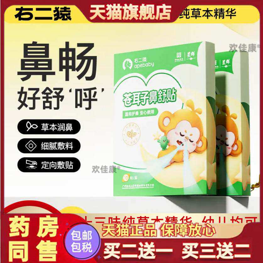 右二猿苍耳子草本鼻舒贴12味舒鼻成人幼儿均可鼻畅官方旗舰店正品