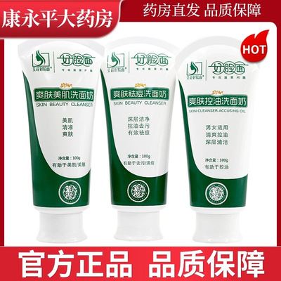 好脸面爽肤控油去油深层清洁去水保湿袪痘洗面乳洗面奶康采LL