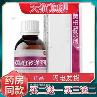 复方黄.柏液涂剂120ml正品官方旗舰店皮肤湿敷搽洗液溶液外用喷剂