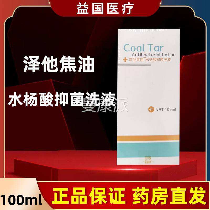泽他焦油银硝XFJ液宁水杨酸抑菌洗液100ml皮抑念菌洗肤白色珠
