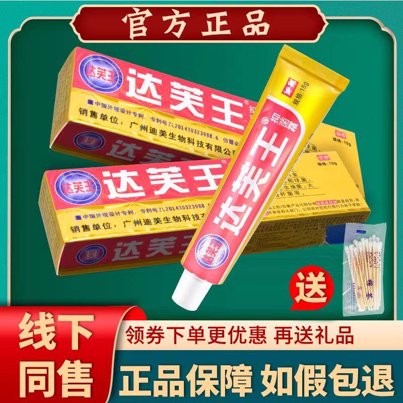 广州迪美达芙王软膏止痒抗菌宝宝康金达芙王抑菌霜达肤王正品