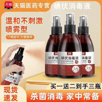 碘伏喷雾消毒液杀菌皮肤护理喷剂家用便携三瓶大瓶装官方旗舰正品